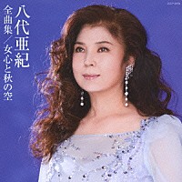 八代亜紀「 八代亜紀全曲集　女心と秋の空」