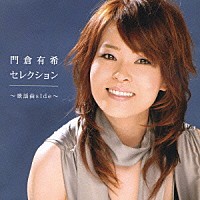 門倉有希「 門倉有希セレクション～歌謡曲ｓｉｄｅ～」