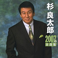 杉良太郎「 杉良太郎　２００７年全曲集」