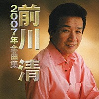 前川清「 前川清　２００７年全曲集」