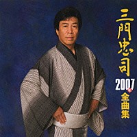 三門忠司「 三門忠司　２００７年全曲集」