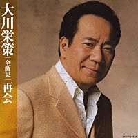 大川栄策「 大川栄策全曲集　再会」