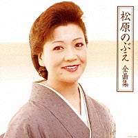 松原のぶえ「 松原のぶえ全曲集」