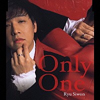 リュ・シウォン「 Ｏｎｌｙ　Ｏｎｅ」