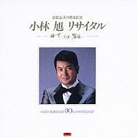 小林旭「 芸能生活３０周年記念『小林旭　リサイタル』－雑草・人生・男道－」