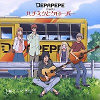 ＤＥＰＡＰＥＰＥ　ｍｅｅｔｓ　ハチミツとクローバー ＤＥＰＡＰＥＰＥ「 Ｎｉｇｈｔ　＆　Ｄａｙ」