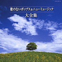 （オムニバス）「 歌のないポップス＆ニューミュージック大全集」