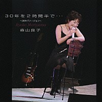 森山良子「 ３０年を２時間半で…」