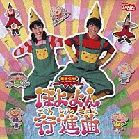 （キッズ）「 ぼよよん行進曲」