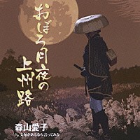 森山愛子「 おぼろ月夜の上州路」