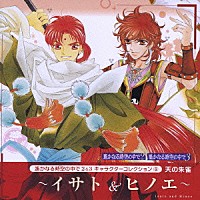 高橋直純「 遥かなる時空の中で２＆３　キャラクターコレクション⑥　天の朱雀」