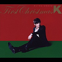 Ｋ「 ファースト・クリスマス」