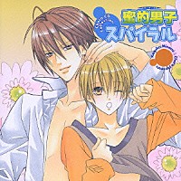 （ドラマＣＤ）「 蜜的男子スパイラル」