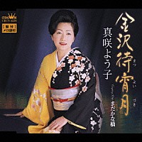 真咲よう子「 金沢待宵月／まだかな橋」