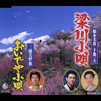 根本美希／千葉一夫／三橋美智也「 梁川小唄／おいでや小唄」