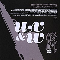 （オムニバス）「 スタンダード音辞典　～ｕ，ｖ＆ｗからはじまる名曲選～」