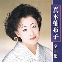 真木柚布子「 真木柚布子　全曲集」