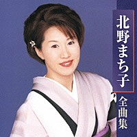 北野まち子「 北野まち子　全曲集」