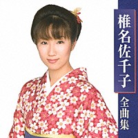 椎名佐千子「 椎名佐千子　全曲集」