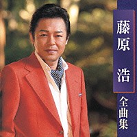 藤原浩「 藤原浩　全曲集」