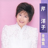 芹洋子「 芹洋子　全曲集」