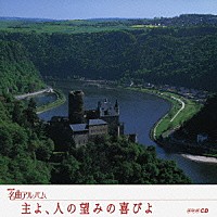 （オムニバス）「 主よ、人の望みの喜びよ　～ドイツ②～」