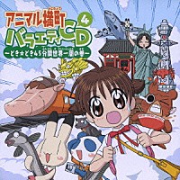 （アニメーション）「 アニマル横町　バラエティＣＤ４～どき☆どき４５分間世界一周の巻～」