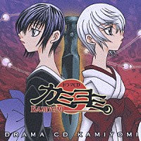 （ドラマＣＤ）「 ドラマＣＤ　カミヨミ」