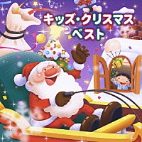 （キッズ）「 キッズ・クリスマス　ベスト」