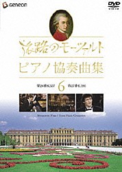 （オムニバス） オメロ・フランセシュ ドイツ・カンマーフィルハーモニー ゲルト・アルブレヒト アレクサンダー・マドザー ロイヤル・フィルハーモニー管弦楽団 アンドレ・プレヴィン「旅路のモーツァルト・ピアノ協奏曲集　６」