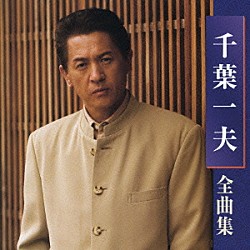 千葉一夫「千葉一夫　全曲集」