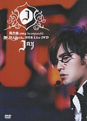 ジェイ・チョウ［周杰倫］「ジェイ・チョウ　周杰倫　２００４　Ｉｎｃｏｍｐａｒａｂｌｅ　Ｃｏｎｃｅｒｔ　Ｌｉｖｅ　ＤＶＤ」