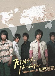 メイデイ［五月天］「Ｍａｙｄａｙ　２００４－２００６　Ｆｉｎａｌ　Ｈｏｍｅ　ワールド　ライブ・ツアー」