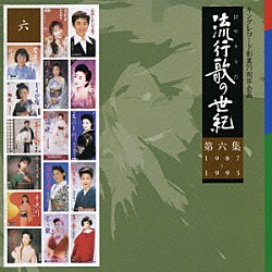 （オムニバス） 原田悠里 島津悦子 鏡五郎 青木美保 綾世一美 大月みやこ 夏木綾子「流行歌の世紀【第６集】１９８７～１９９５」