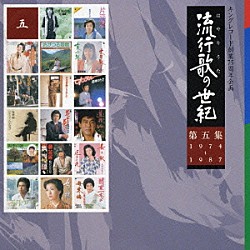 （オムニバス） 梓みちよ 江利チエミ 布施明 芹洋子 塚田三喜夫 さとう宗幸 島津ゆたか「流行歌の世紀【第５集】１９７４～１９８７」