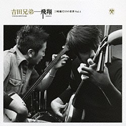 吉田兄弟「飛翔　三味線だけの世界　Ｖｏｌ．１」