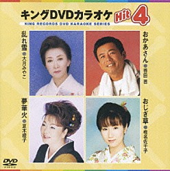 （カラオケ） 大月みやこ 香田晋 夏木綾子 椎名佐千子「キングＤＶＤカラオケＨｉｔ４　Ｖｏｌ．９」