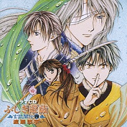 （ドラマＣＤ） 雪野五月 櫻井孝宏 長沢美樹 岩永哲哉 緒方恵美 檜山修之 小野健一「ドラマＣＤ　ふしぎ遊戯　玄武開伝　四」