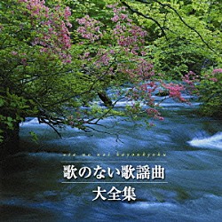 （オムニバス） 南里文雄 コロムビア・オーケストラ 山内喜美子と清流会 堀口博雄と東京軽音楽倶楽部 古賀政男 明治大学マンドリン倶楽部 木村好夫とザ・ビィアーズ「歌のない歌謡曲大全集」