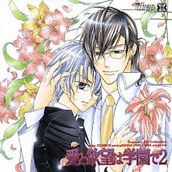 （ドラマＣＤ） 一条和矢 鳥海浩輔 杉田智和 吉野裕行 飛田展男 遊佐浩二「愛と欲望は学園で２」