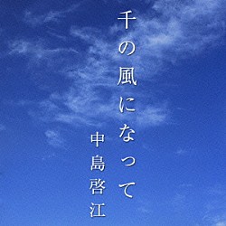 中島啓江「千の風になって」