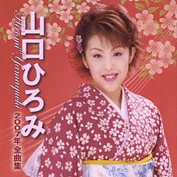 山口ひろみ「山口ひろみ　２００７年全曲集」