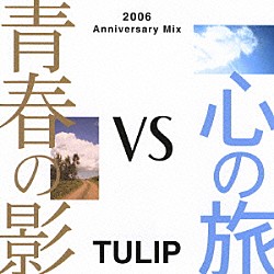 チューリップ「青春の影ｖｓ心の旅　～２００６　Ａｎｎｉｖｅｒｓａｒｙ　Ｍｉｘ～」