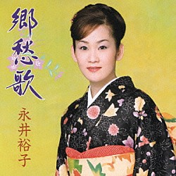 永井裕子「郷愁歌」