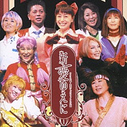 （アニメーション） 横山智佐 高乃麗 西原久美子 渕崎ゆり子 田中真弓 伊倉一恵 折笠愛「サクラ大戦・歌謡ショウファイナル公演　新・愛ゆえに」