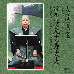 清元志寿太夫 清元正寿郎 清元一寿郎 清元菊輔 清元寿太郎 望月太左衛門社中「清元」