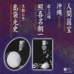 照喜名朝一／島袋光史 安慶名久美子 名嘉よし子 村田定彌 与儀竹乃 与儀安恵「沖縄」