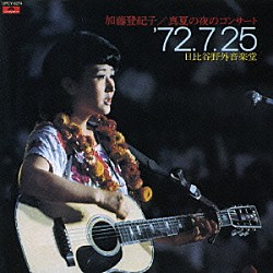 加藤登紀子「真夏の夜のコンサート　’７２．７．２５日比谷野外音楽堂」