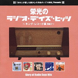 （オムニバス） ザ・スプートニクス バリー・ダーヴェル イヴァ・ザニッキ ジーン・ヴィンセント アンドレ・クラヴォー ボビー・ソロ ドナ・リン「栄光のラジオ・デイズ・ヒッツ　～キング・レコード編　Ｖｏｌ．１～」