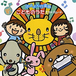 （キッズ） 坂田おさむ 速水けんたろう 宮内良 渡辺かおり 井上かおり いぬいかずよ ひまわりキッズ「ぼよよん行進曲　新こどものうたヒットパレード」